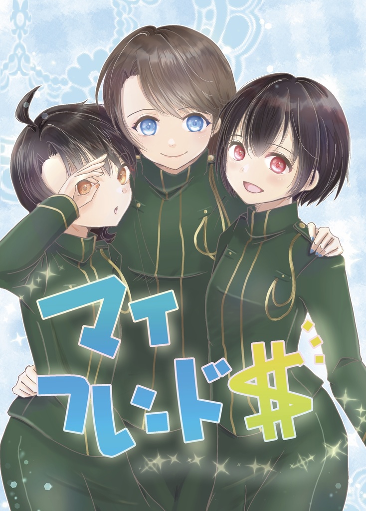 フルカラーイラスト集④ マイフレンド＄