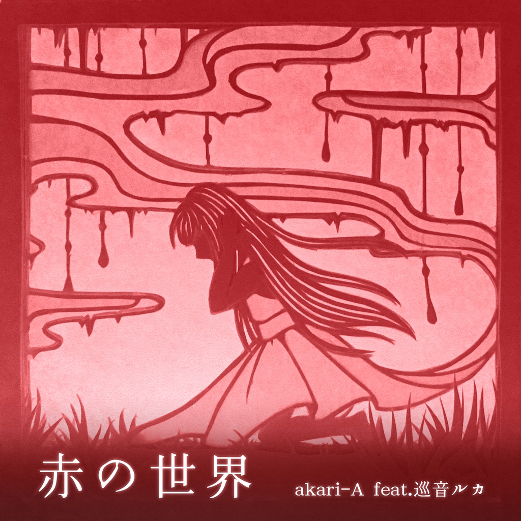赤の世界