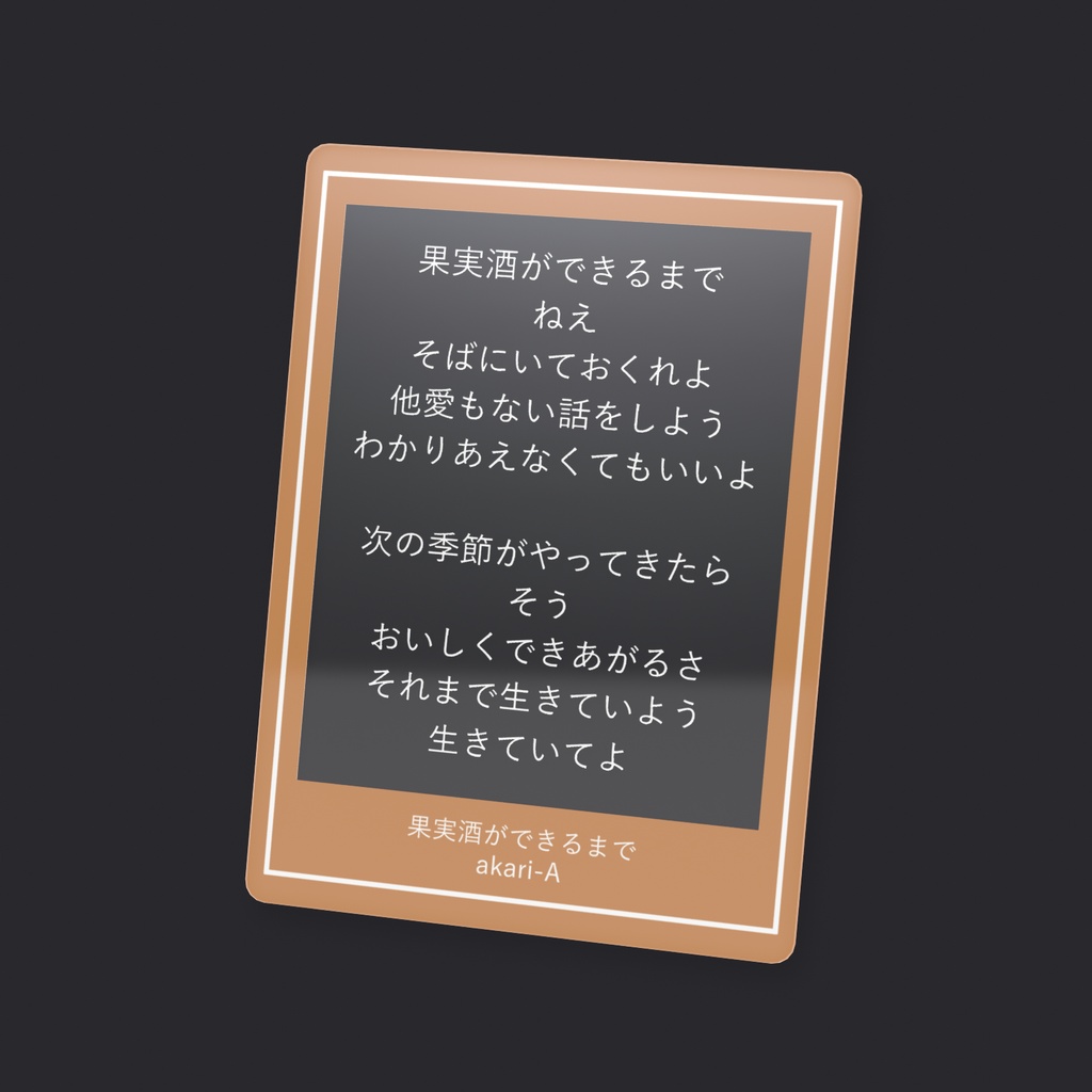 あなただけのMVカード - 果実酒ができるまで