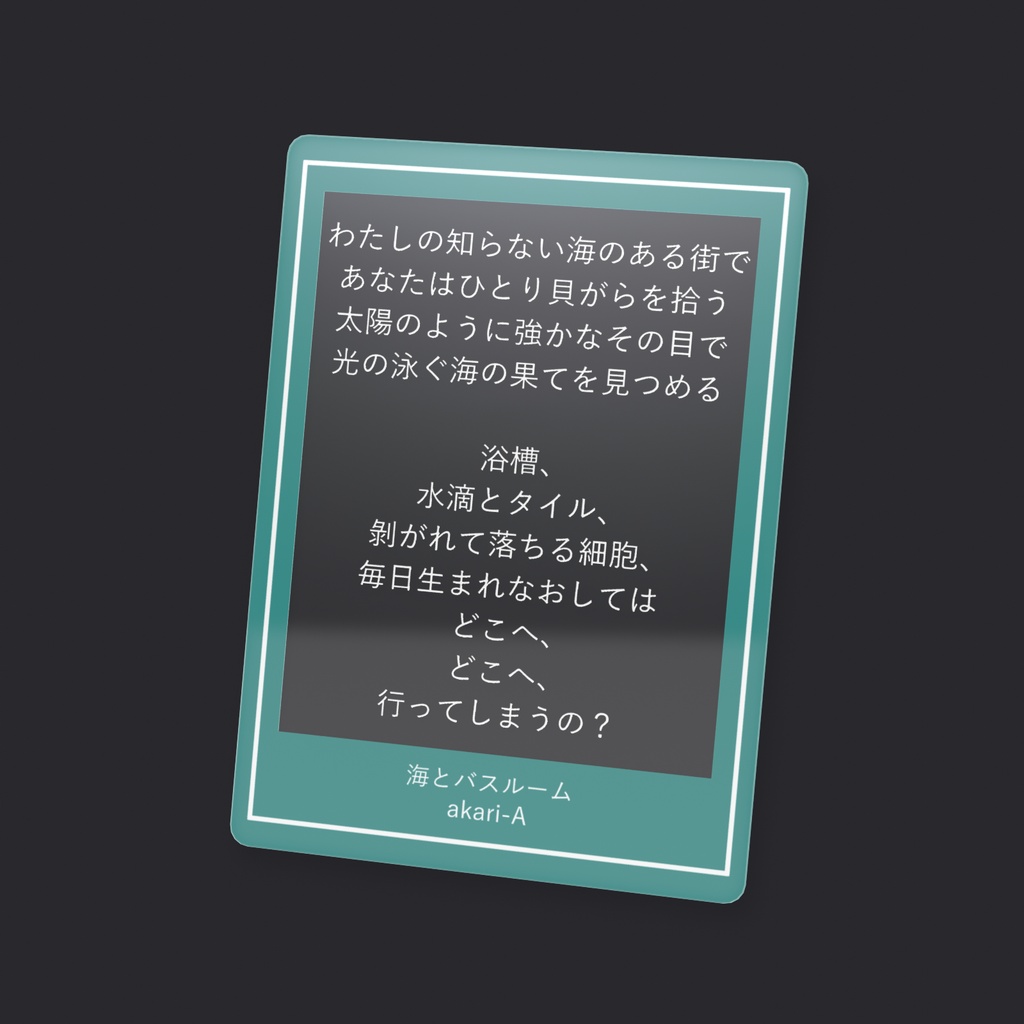 あなただけのMVカード - 海とバスルーム