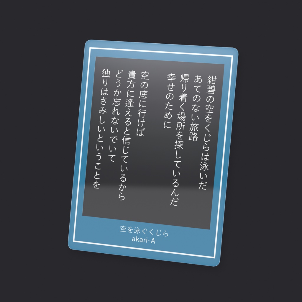 あなただけのMVカード - 空を泳ぐくじら