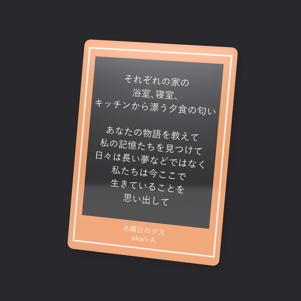 あなただけのMVカード - 木曜日の夕方