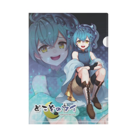 【2周年記念グッズ】どこぞのカイ／クリアファイル