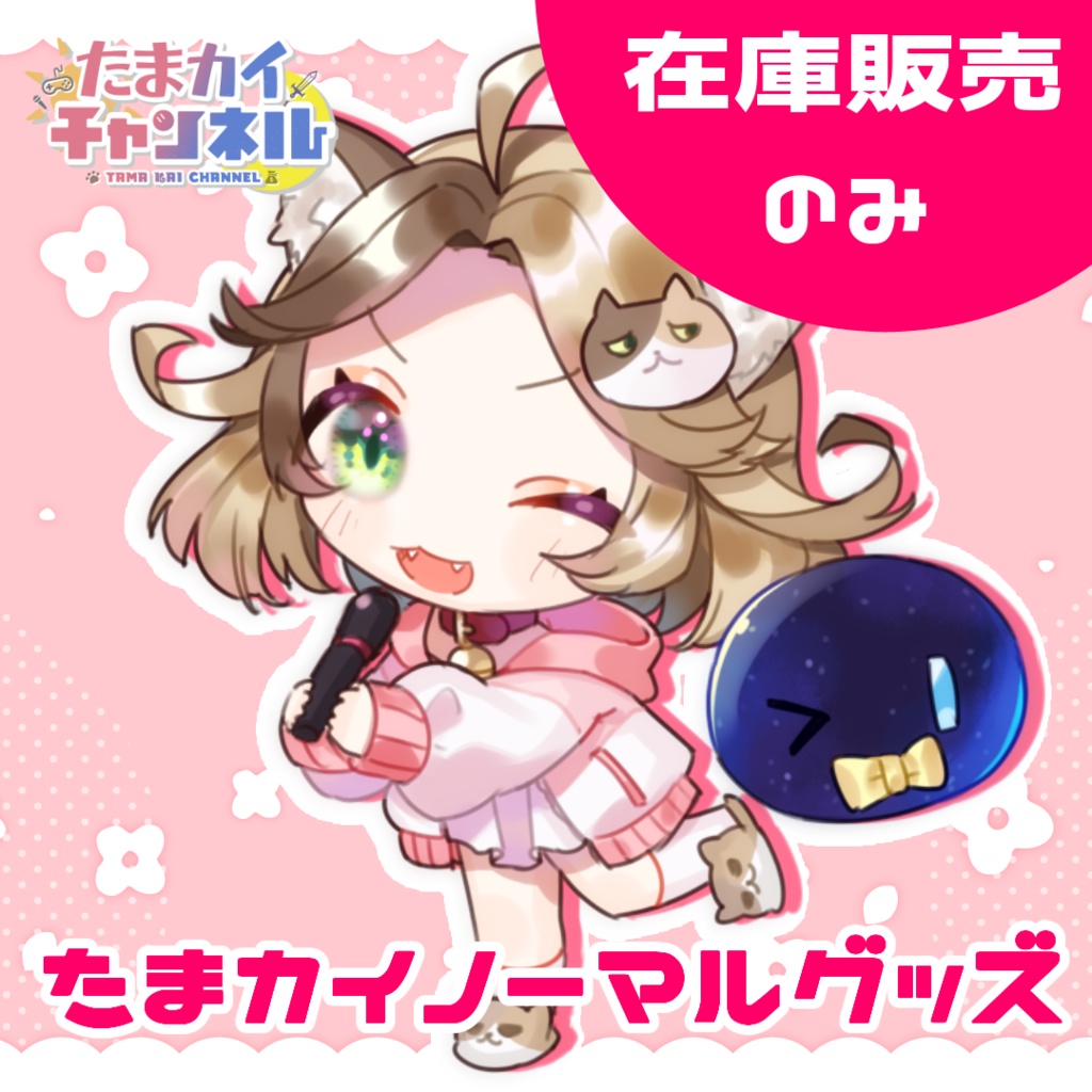 たまカイノーマルグッズ