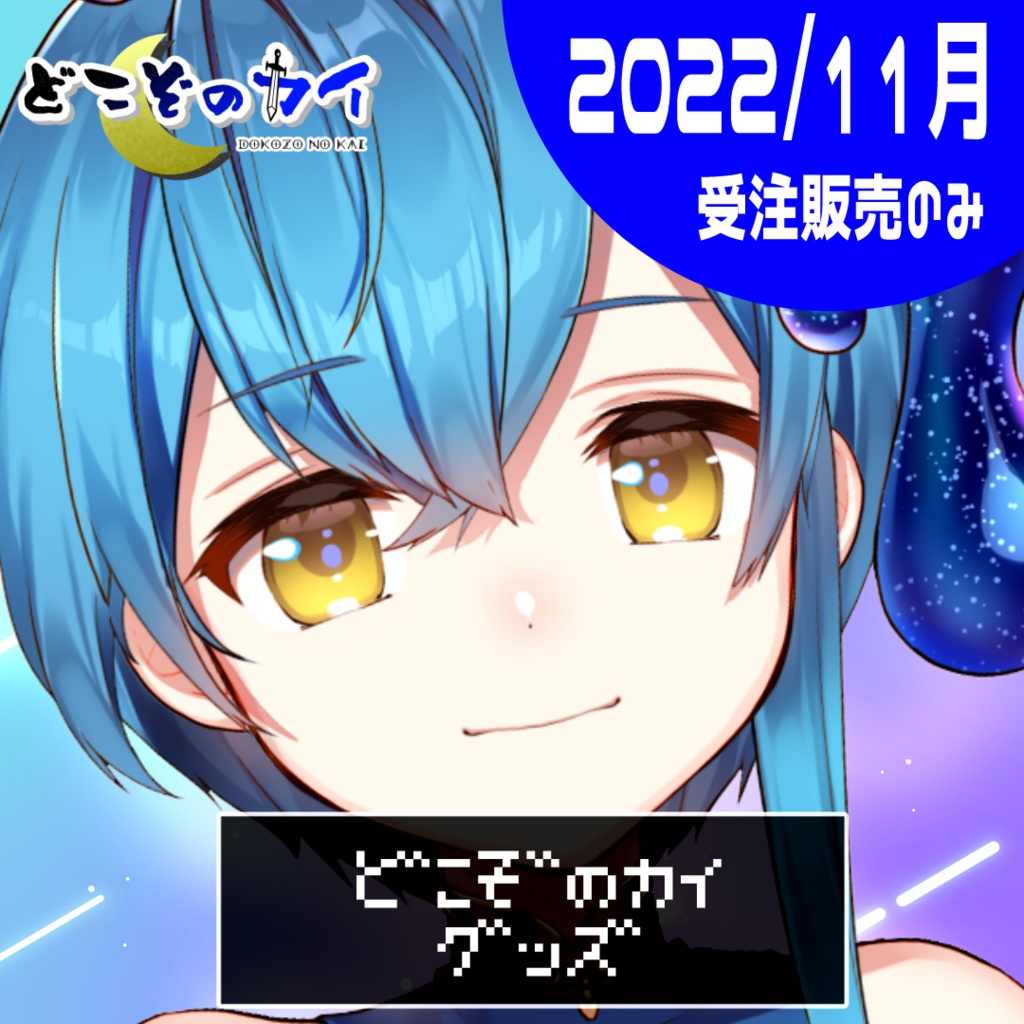 どこぞのカイ生誕祭グッズ／2023