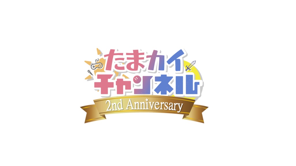 2周年記念グッズ