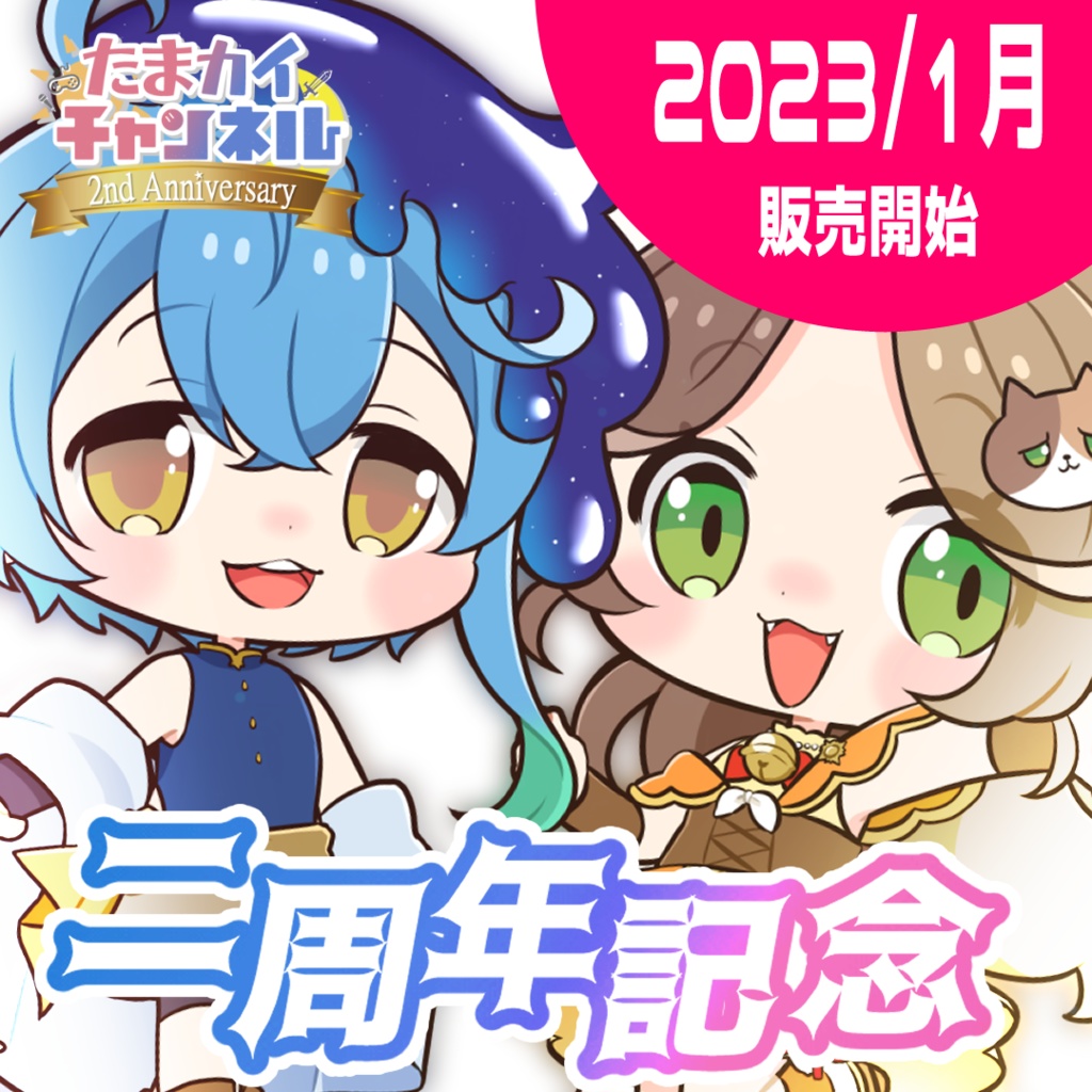 2周年記念グッズ