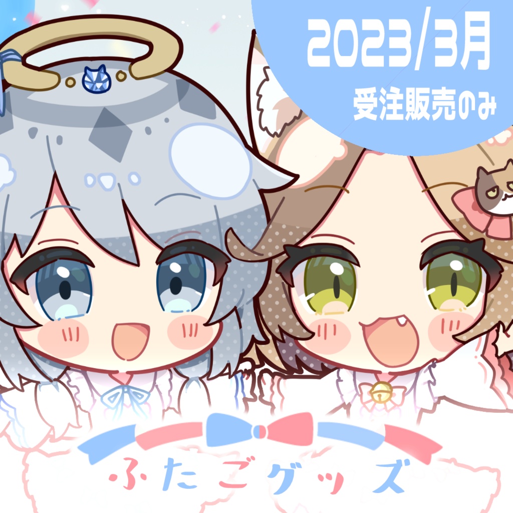 ふたごグッズ／天空いあ×日向たま