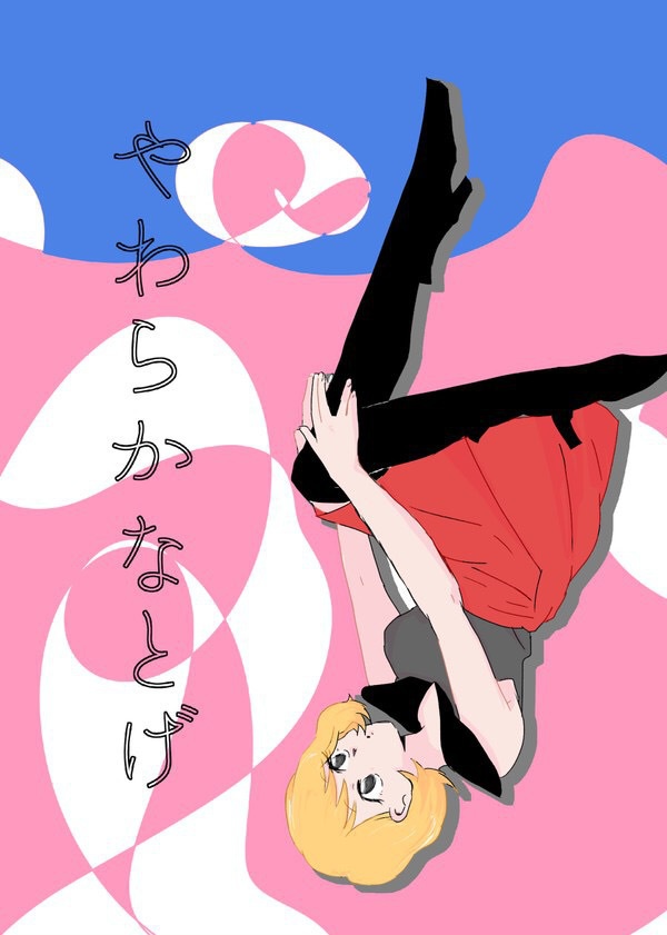 やわらかなとげ