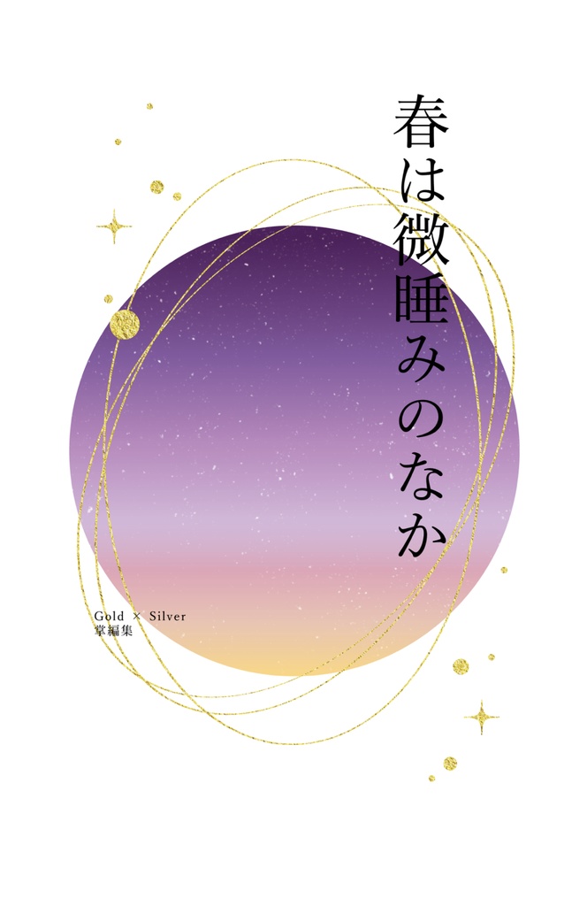 春は微睡みのなか