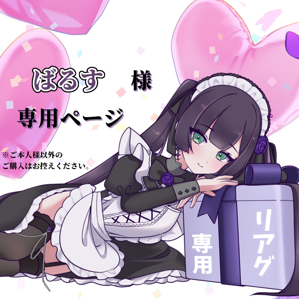 【ばるす様専用】リアルグッズ発送ページ