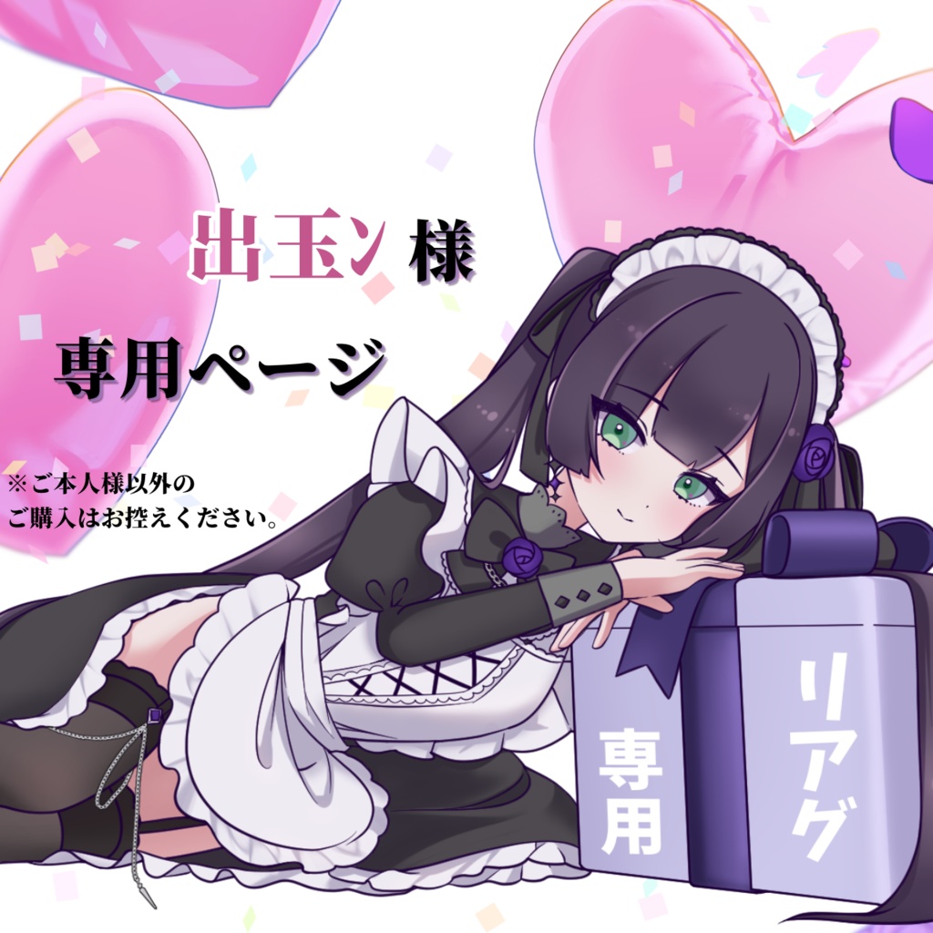 【出玉ﾝ 様専用】リアルグッズ発送ページ