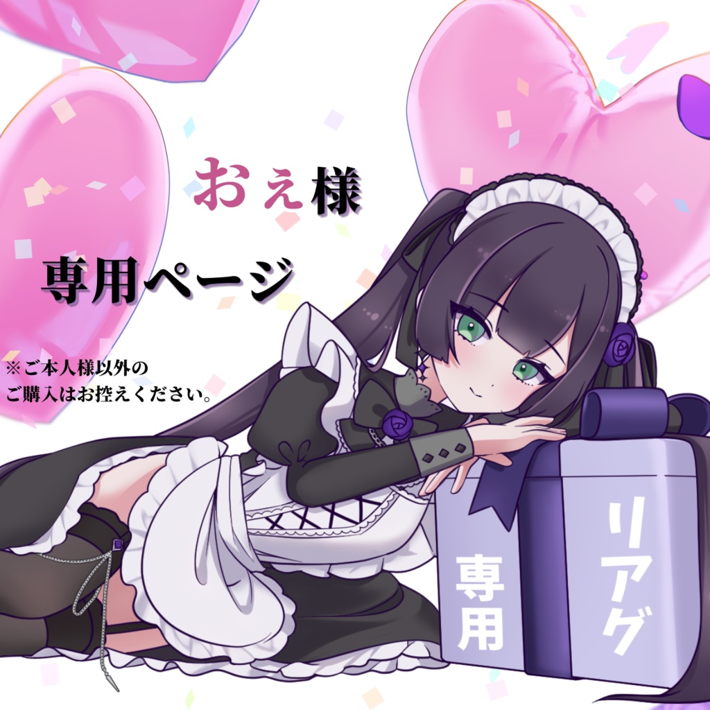 【おぇ 様専用】リアルグッズ発送ページ