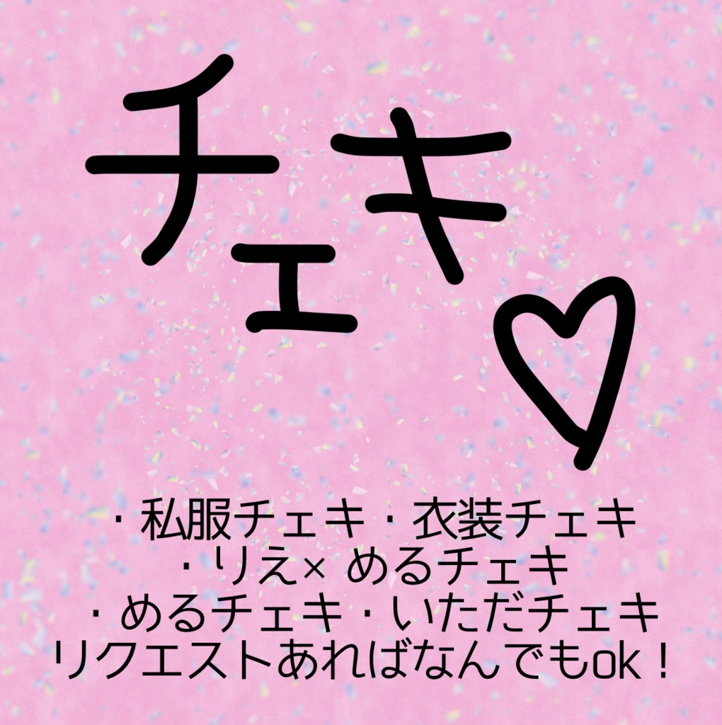 私服デコチェキ