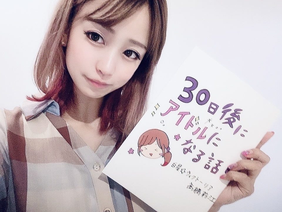 漫画［30日後にアイドルになる話］