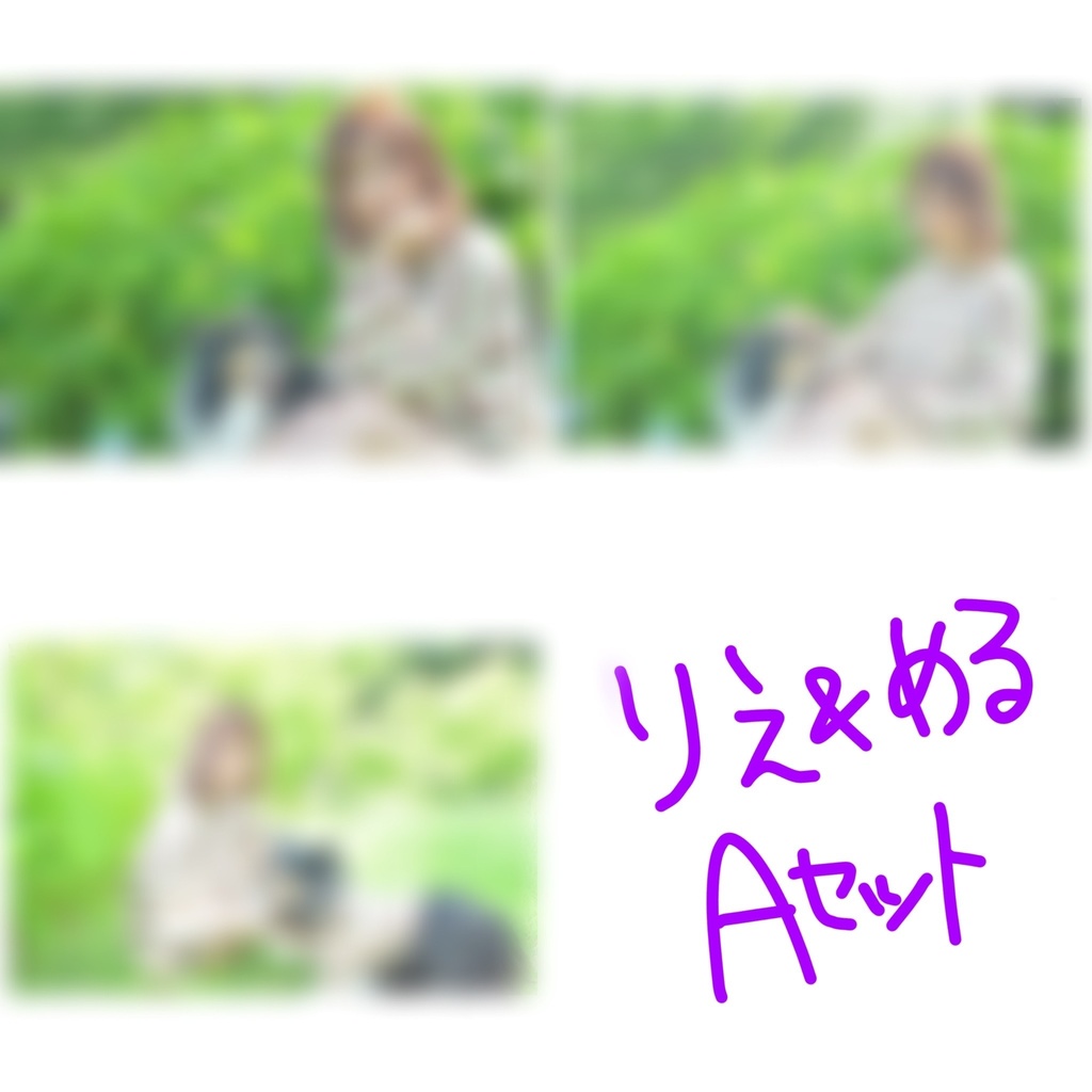 (SOLD OUT)ブロマイド ボブりえ&める