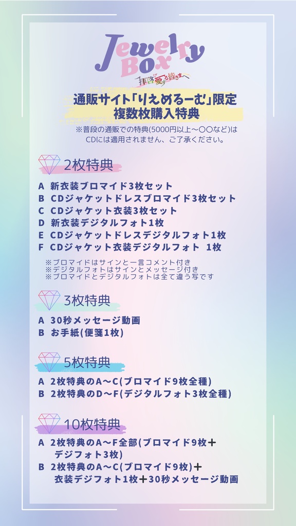 アルバム「JewelryBox~拝啓、愛する皆さまへ~」