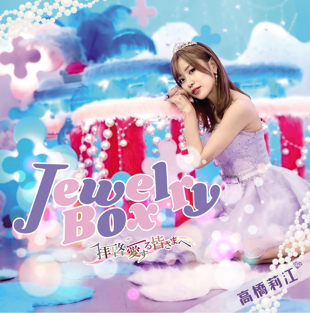 アルバム「JewelryBox~拝啓、愛する皆さまへ~」