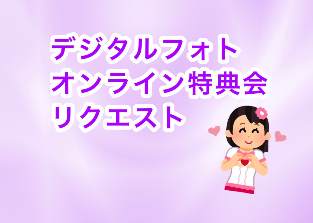 オンライン特典会リクエスト(デジタルフォト付き)