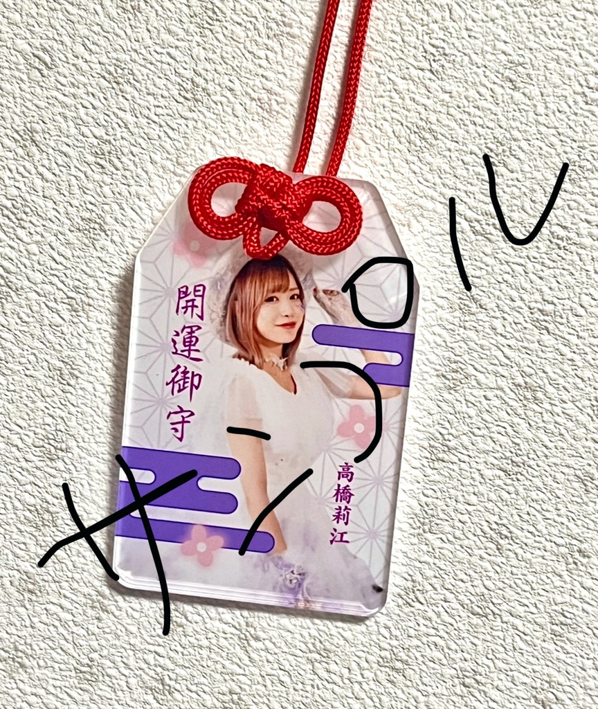 2026年りえめる年賀状&チェキ&オリジナル御守り