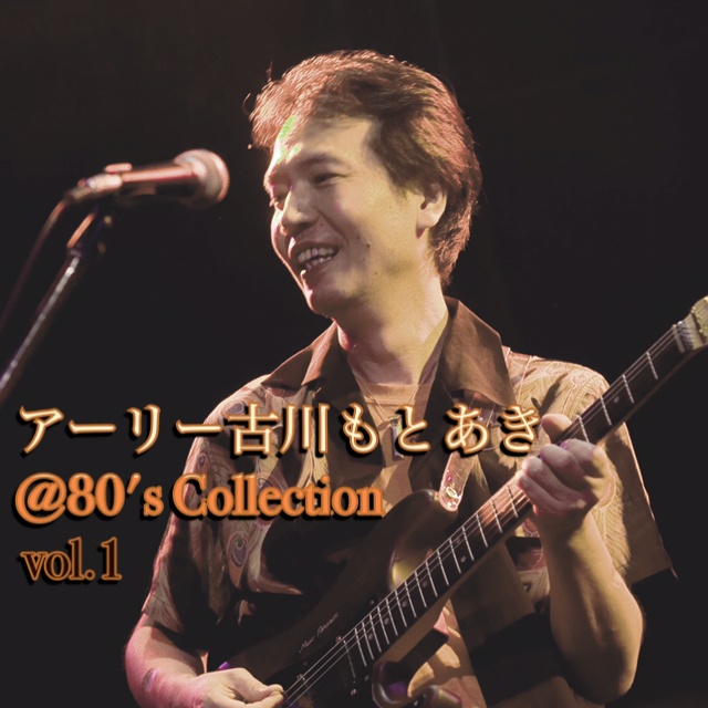 アーリー古川もとあき@80's Collection vol.1