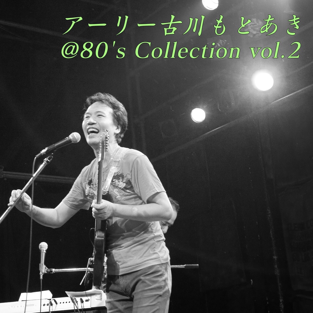 アーリー古川もとあき@80's Collection vol.2
