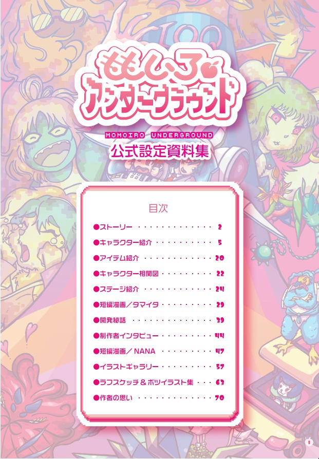 ももいろアンダーグラウンド『公式設定資料集』