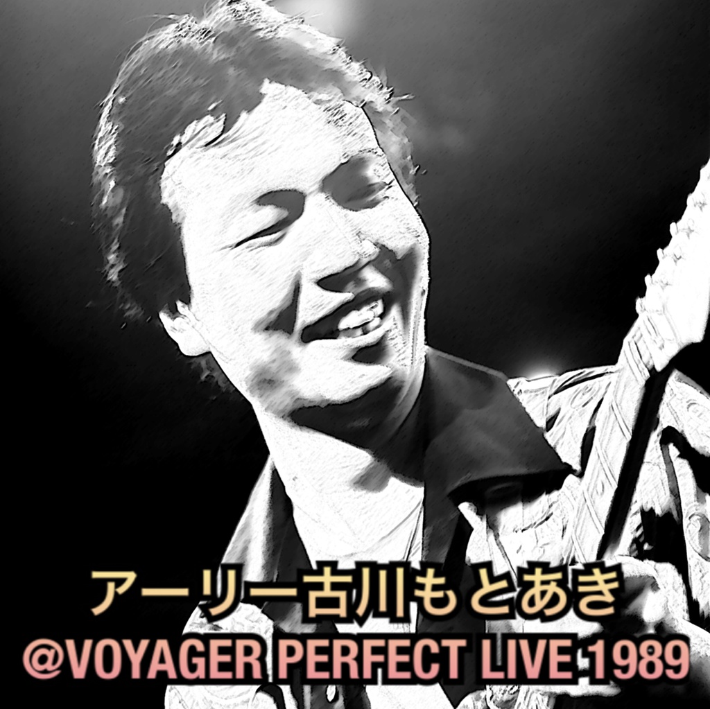 アーリー古川もとあき@VOYAGER PERFECT LIVE 1989