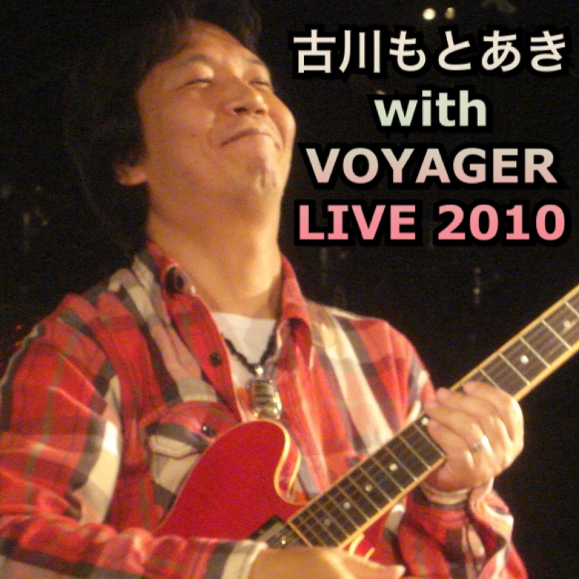 古川もとあき with VOYAGER LIVE 2010