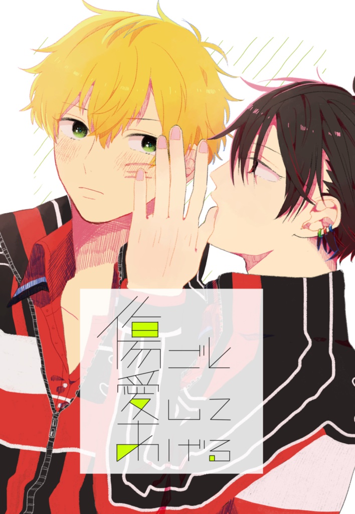 傷ごと愛してあげる