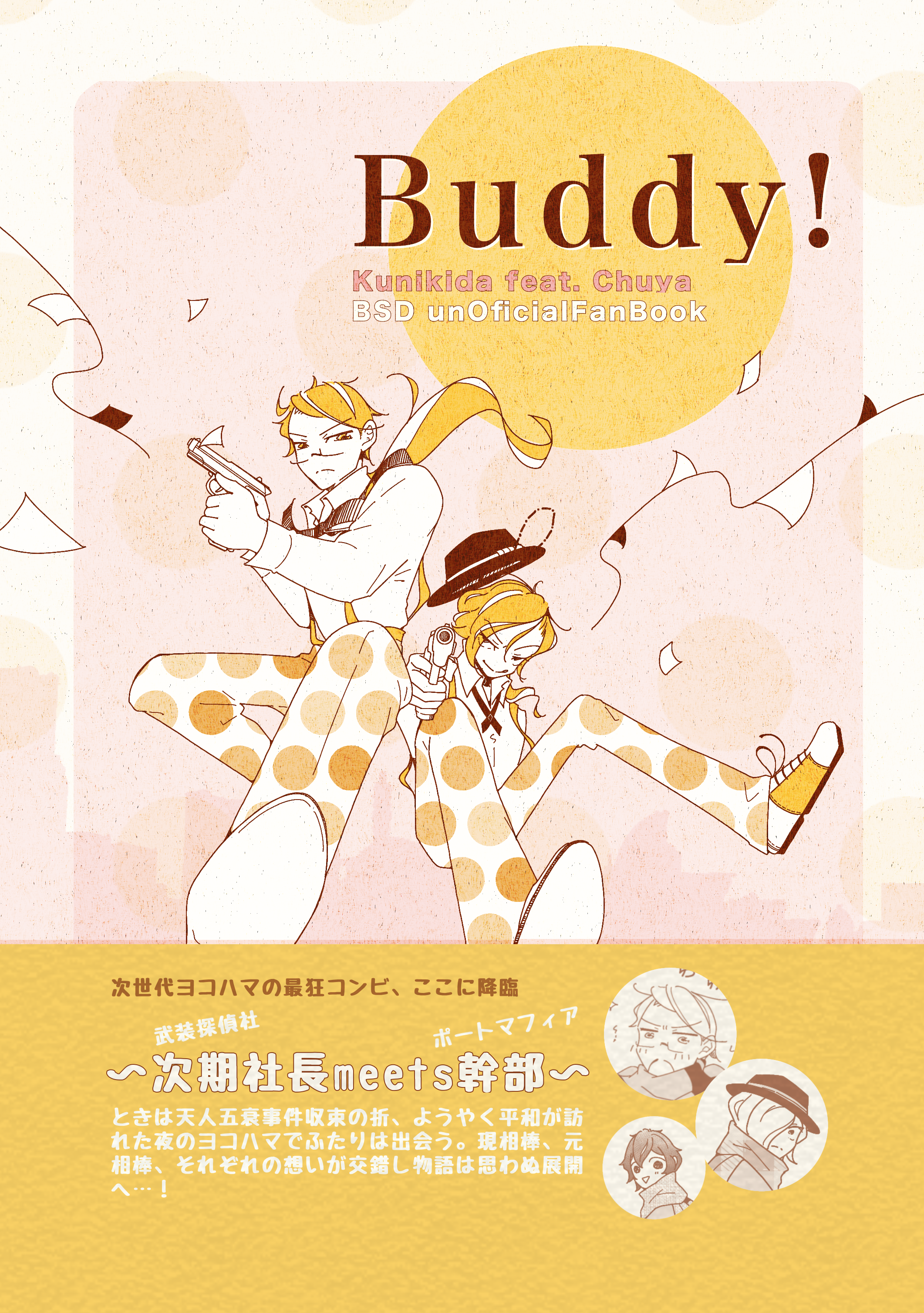 【文スト 国木田独歩中心】『Buddy!』