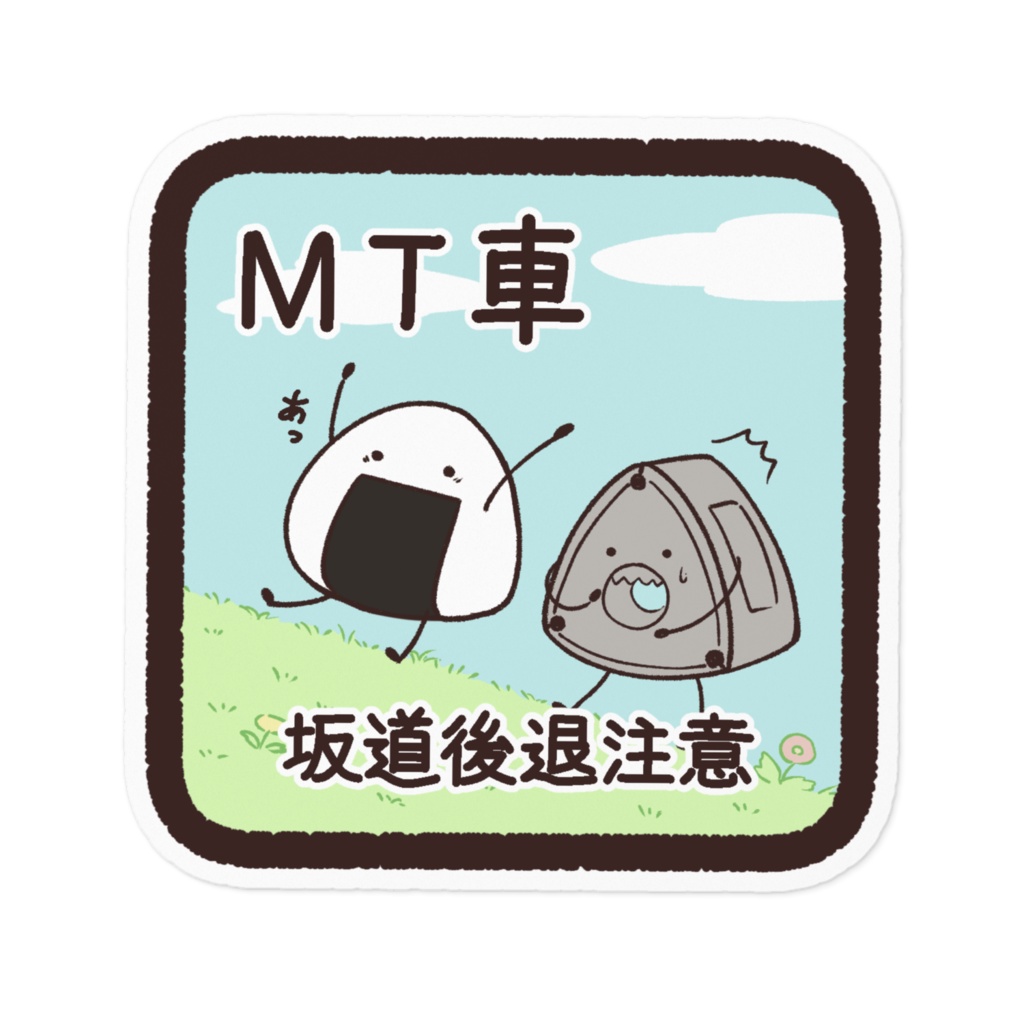 おにぎりエンジン　MT注意ステッカー