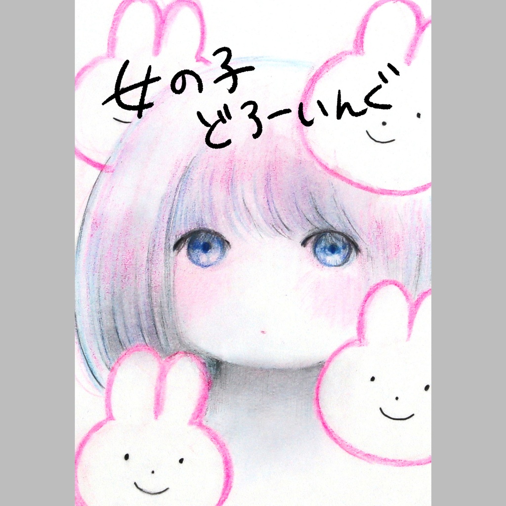 【画集】女の子どろーいんぐ