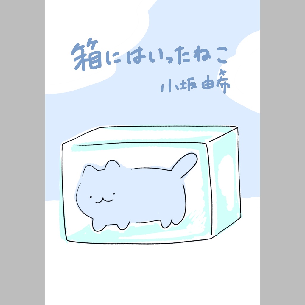 【絵本】箱にはいったねこ
