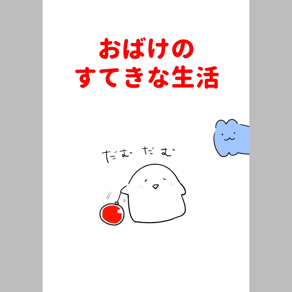 【絵本】おばけのすてきな生活