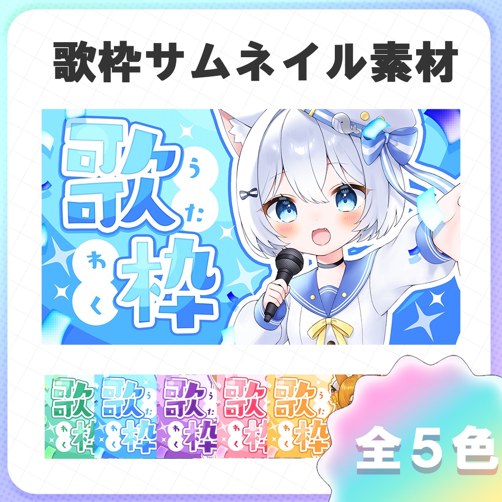 【サムネイル素材】ポップな紙吹雪のサムネイル素材 ＃歌枠  #Vtuber向け