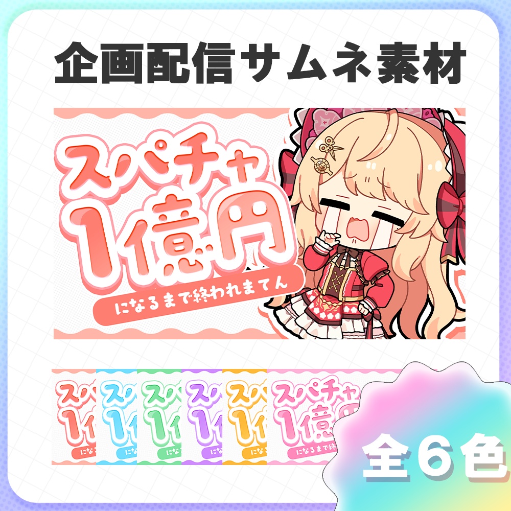【サムネイル素材】スパチャ１億円耐久のサムネイル素材 ＃歌枠 #Vtuber向け
