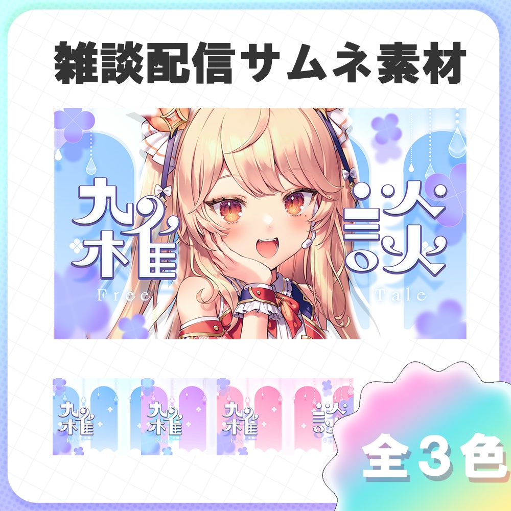 【サムネイル素材】梅雨にぴったりな雑談サムネイル素材 ＃歌枠 #Vtuber向け