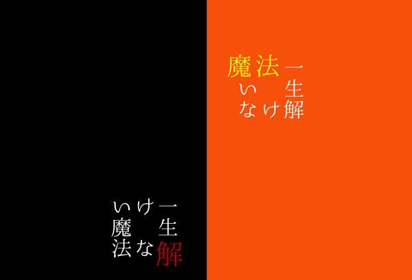 一生解けない魔法
