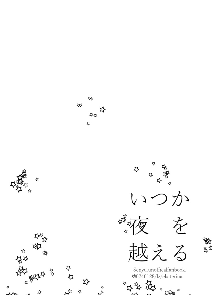 いつか夜を越える