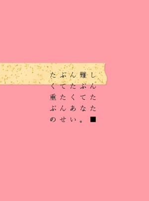 たぶん難しくてたぶん重たくてたぶんあなたのせい。