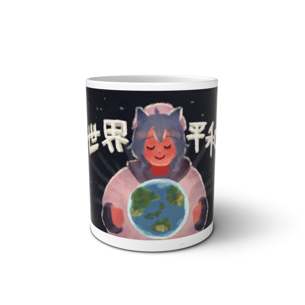 世界平和マグカップ