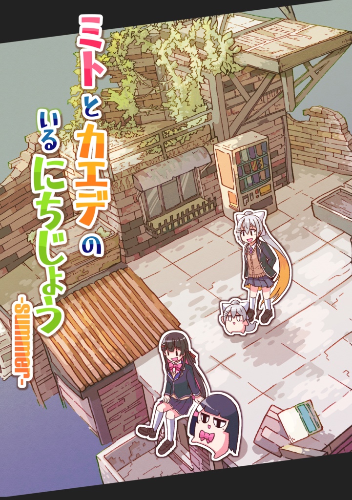 ミトとカエデのいるにちじょう　-summer-