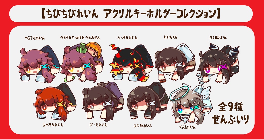 【ちびちびれいん　アクリルキーホルダーコレクション】　ー全マシよくばりセットー