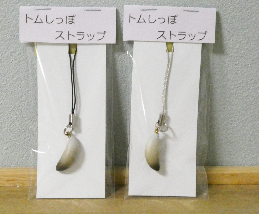 トムしっぽストラップ