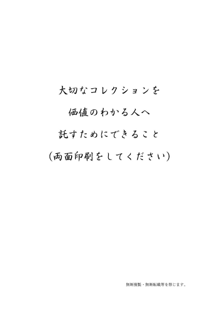 大切なコレクションを価値のわかる人へ託すためにできること