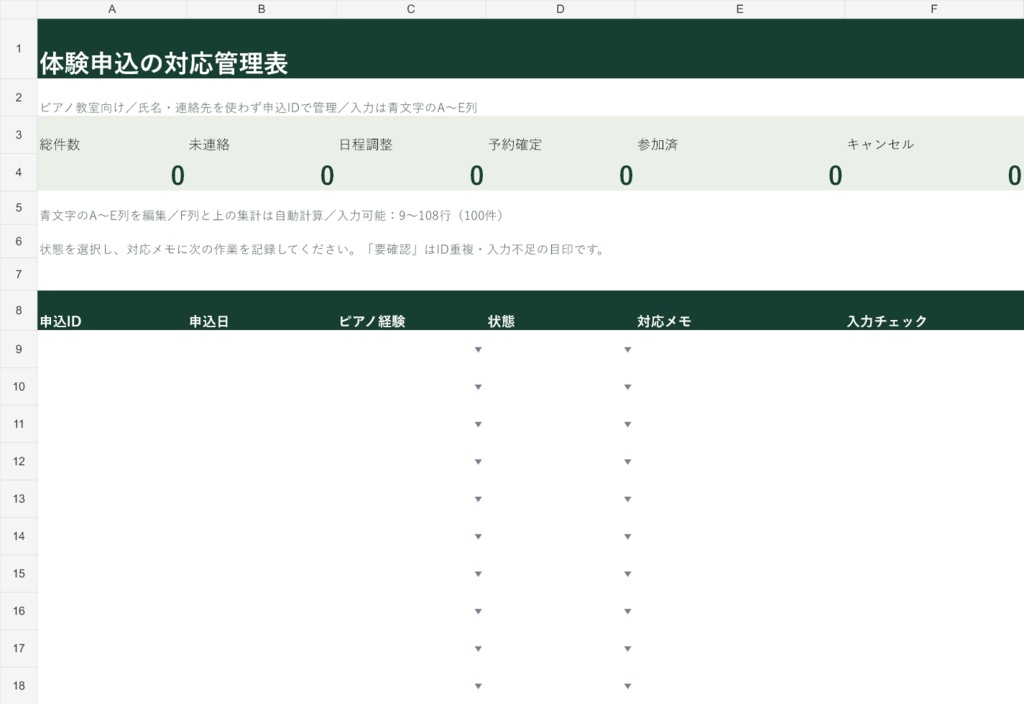 ピアノ教室の体験申込管理表｜Excel・100件・未連絡を一覧管理