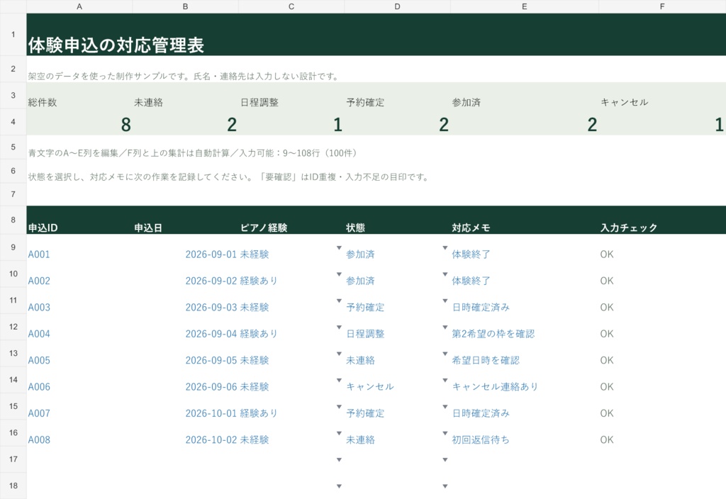 ピアノ教室の体験申込管理表|Excel・100件・未連絡を一覧管理