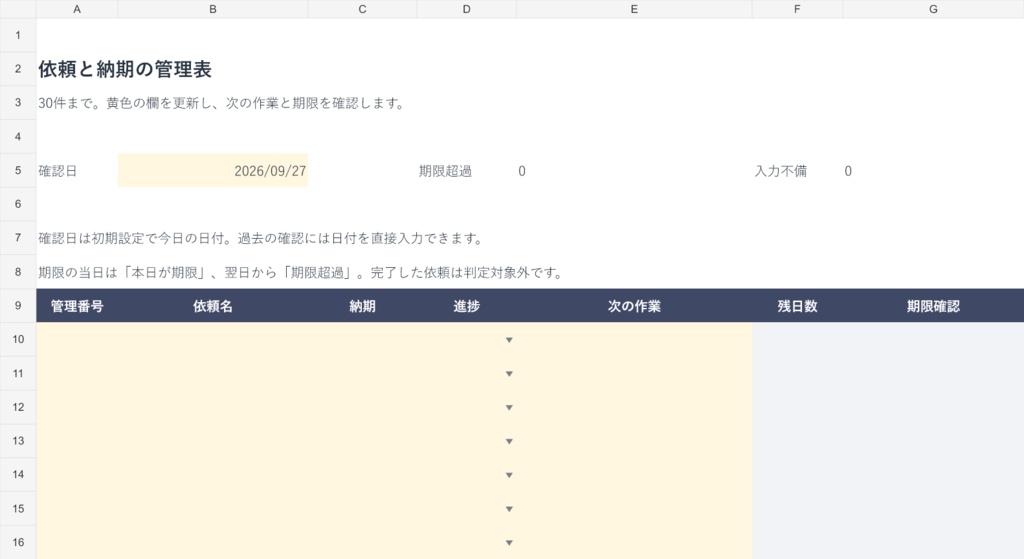 ひとり仕事の依頼・納期管理表|Excel・30件・次の作業を一覧に