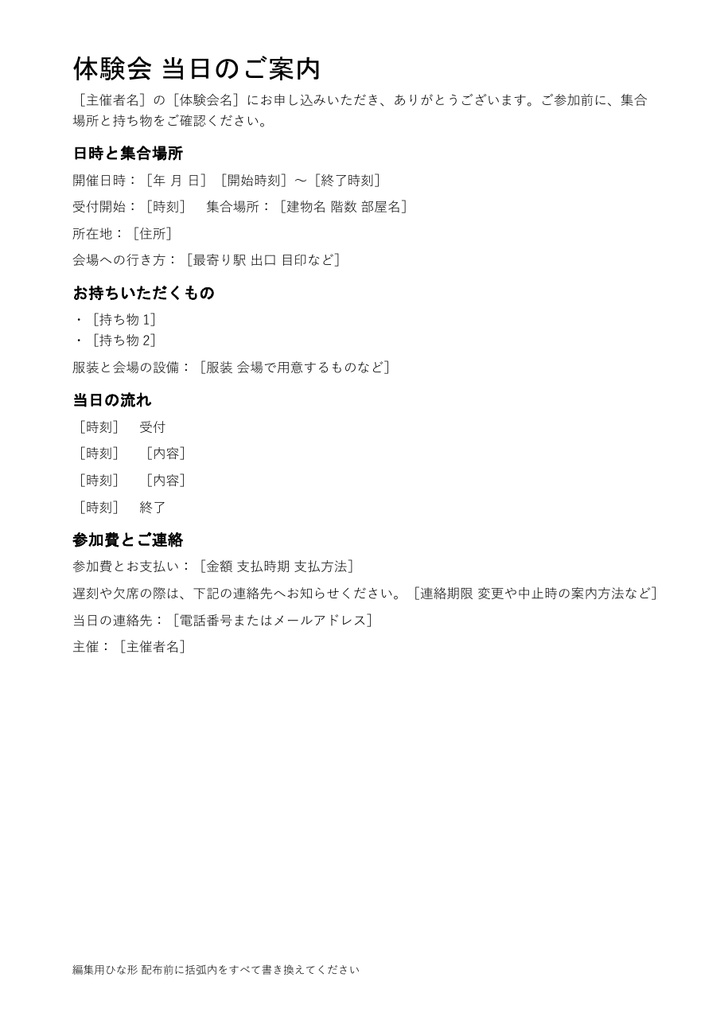体験会 当日のご案内|編集できるWord・A4一枚・記入例付き